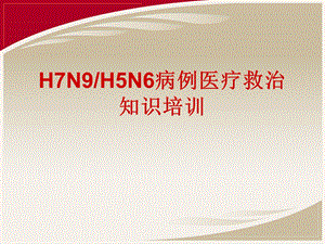 H7N9H5N6病例医疗救治工作培训.ppt