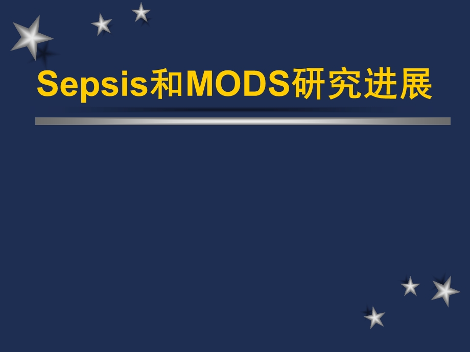 Sepsis和MODS研究进展.ppt_第1页