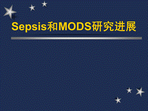 Sepsis和MODS研究进展.ppt