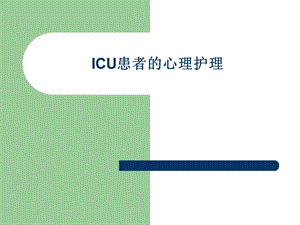 ICU患者的心理护理.ppt