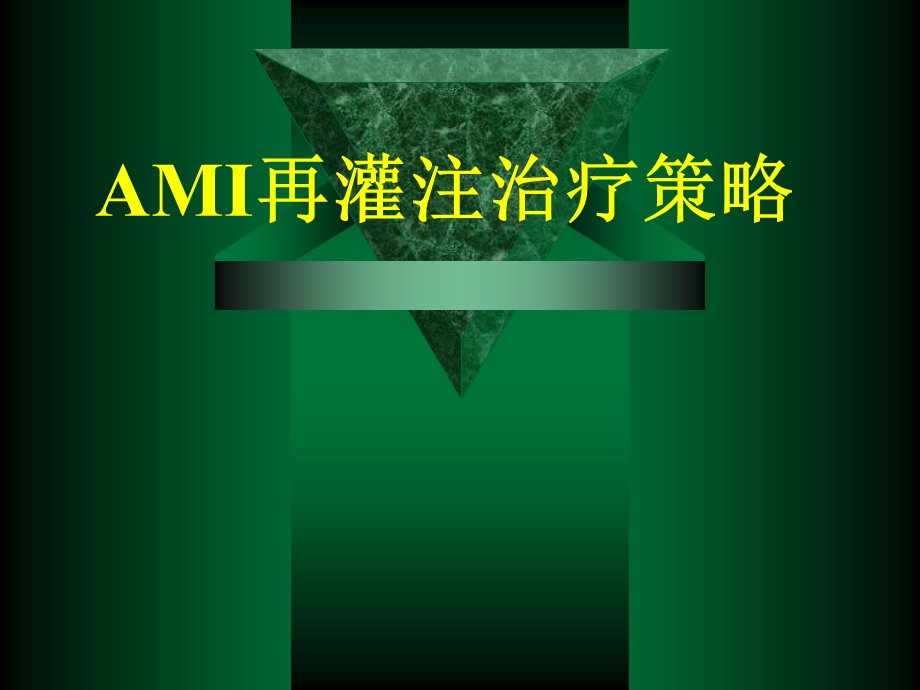 AMI再灌注治疗策略.ppt_第1页