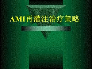 AMI再灌注治疗策略.ppt