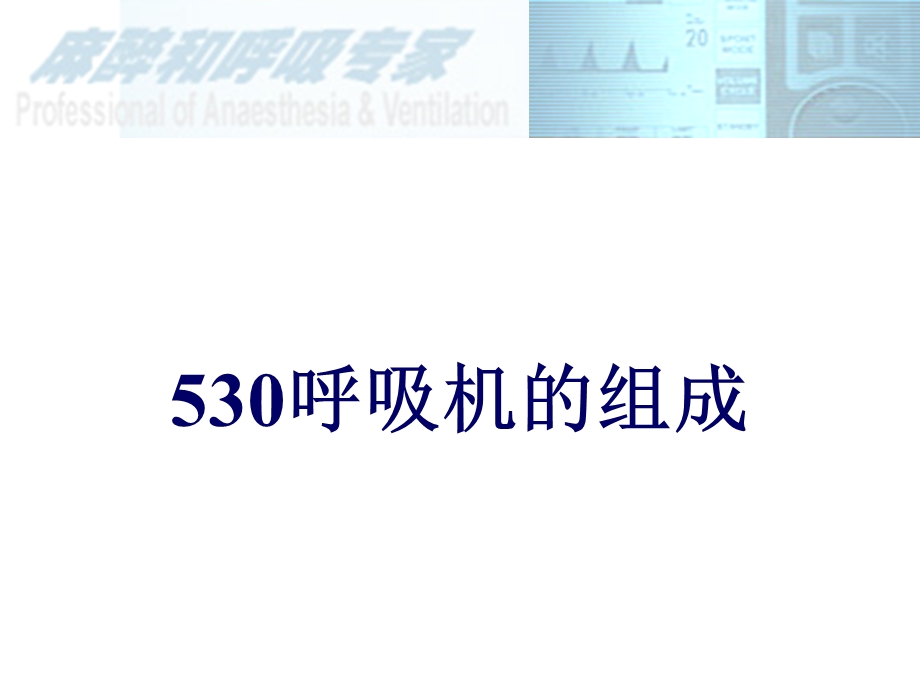 530安装呼吸机培.ppt_第3页