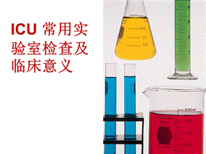 【经典】ICU常用实验室检查及临床意义(讲课幻灯） .ppt