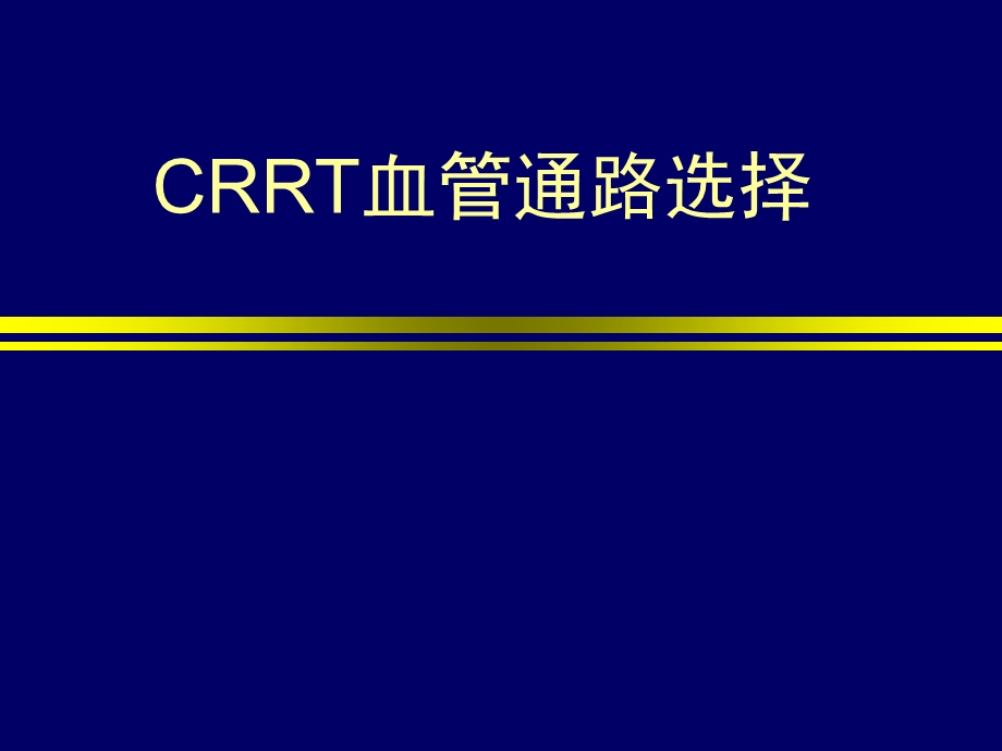 CRRT管路建立.ppt_第1页