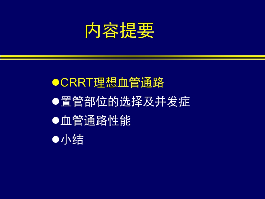 CRRT管路建立.ppt_第2页