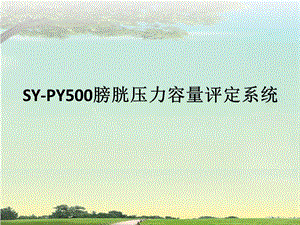 膀胱压力PPT.ppt