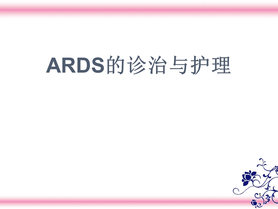 ARDS的诊治与护理.ppt_第1页