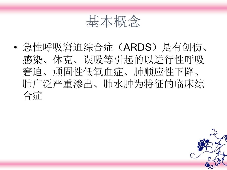 ARDS的诊治与护理.ppt_第3页