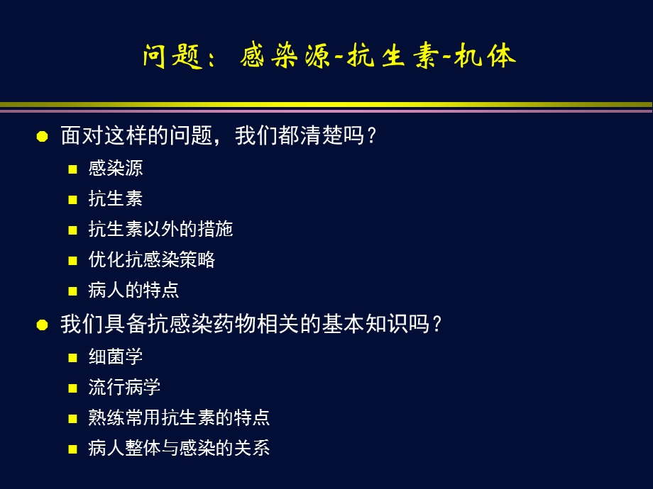 以问题为导向的抗感染治疗.ppt_第3页