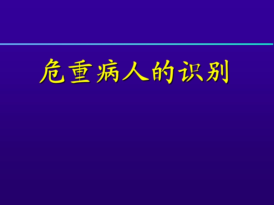 危重病人的识别.ppt_第1页