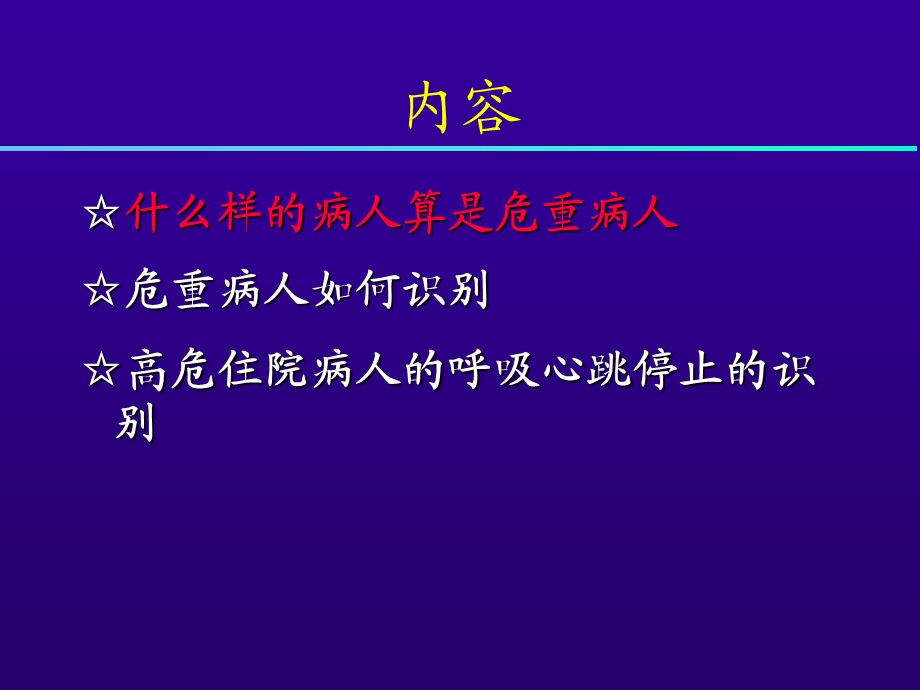 危重病人的识别.ppt_第3页