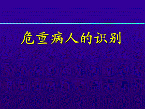 危重病人的识别.ppt