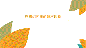 软组织肿瘤的超声诊断图文.ppt