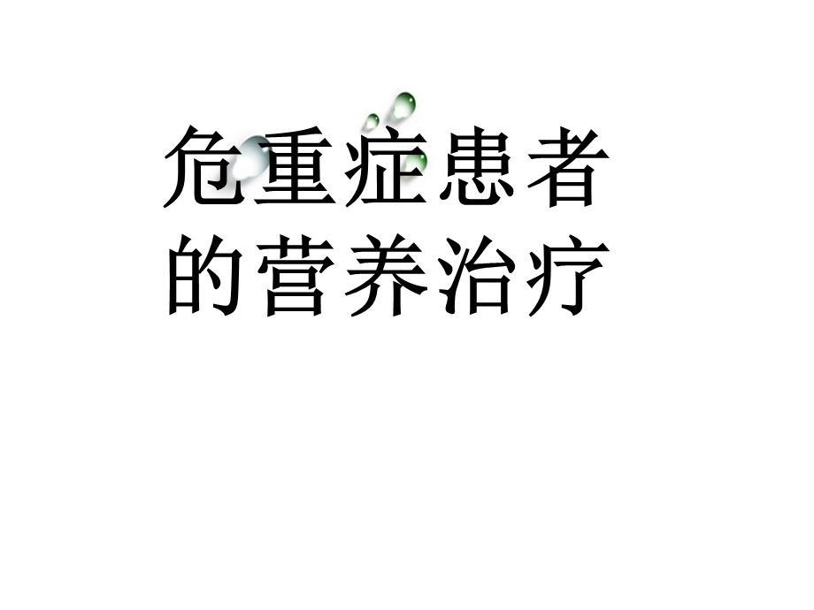 危重症患者的营养治疗.ppt_第1页