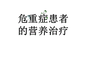 危重症患者的营养治疗.ppt