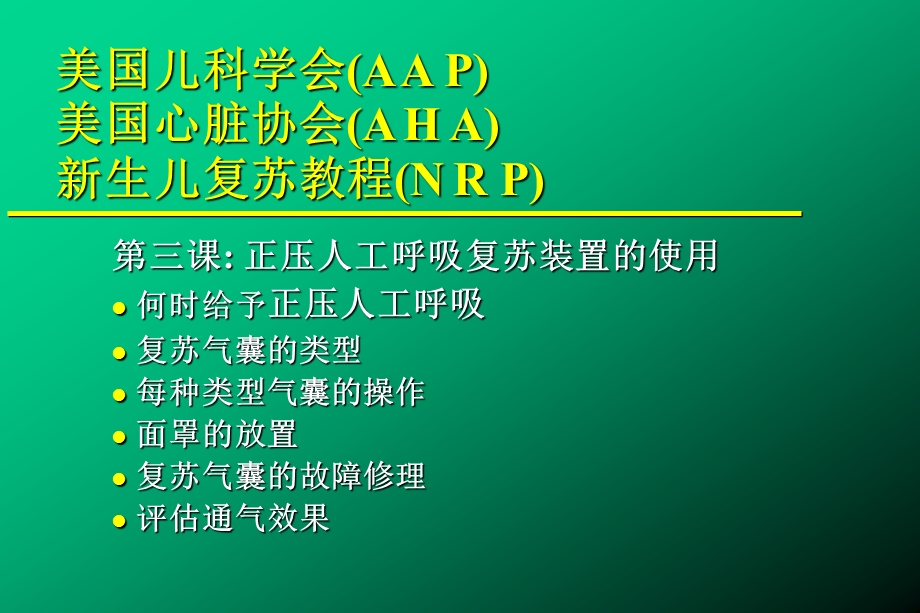 医疗资料正压人工呼吸复苏装置的使用.ppt_第1页