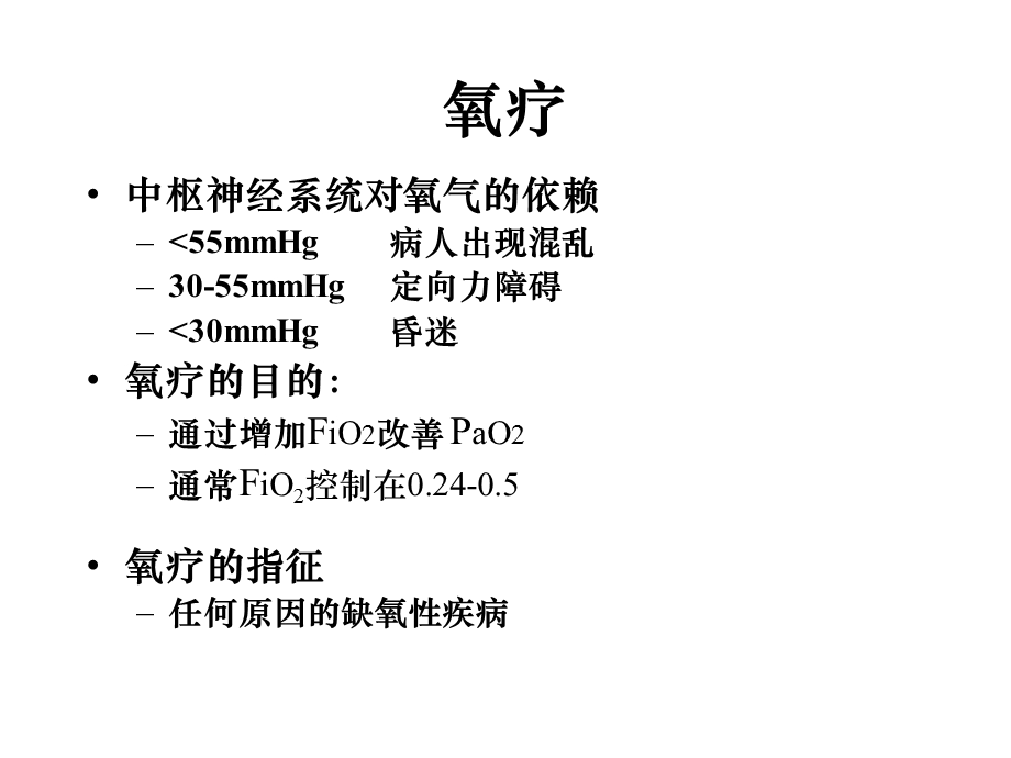 【临床医学】呼吸机的临床应用.ppt_第3页