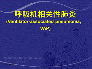 6.呼吸机相关性肺炎.ppt