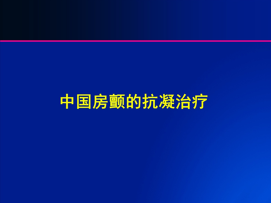 中国房颤患者抗凝治疗.ppt_第1页