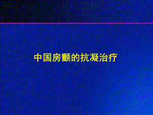 中国房颤患者抗凝治疗.ppt