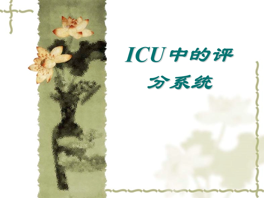 ICU中的评分系统.ppt.ppt_第1页