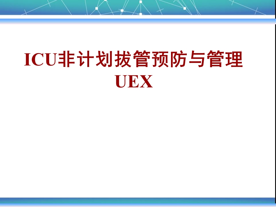 ICU非计划性拔管预防与管理.ppt_第1页