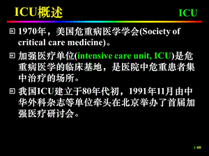 ICU重症监护.ppt