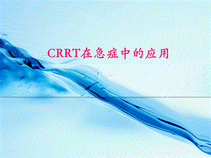 CRRT急诊危重病中的应用.ppt