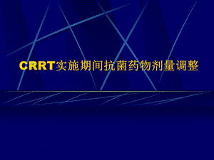 CRRT实施期间抗菌药物剂量调整.ppt