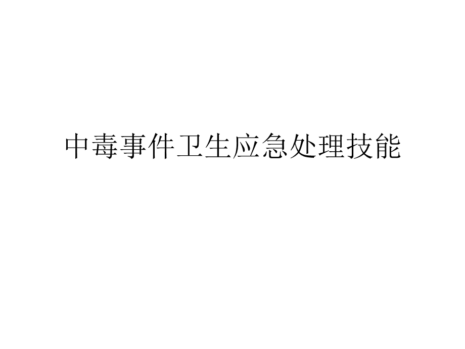 中毒事件卫生应急处理中的个体防护.ppt_第1页