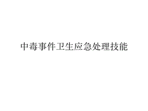 中毒事件卫生应急处理中的个体防护.ppt