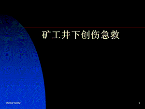 井下创伤急救.ppt