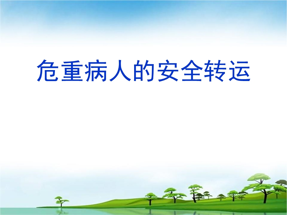 危重病人的安全转运.ppt_第1页