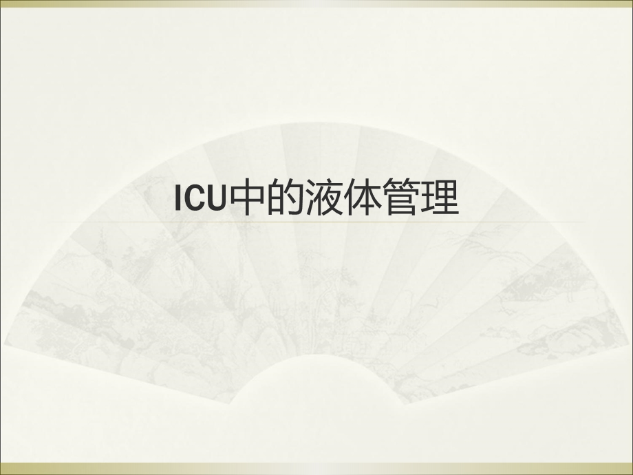 ICU中液体管理.ppt_第1页