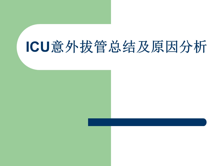 ICU意外拔管原因分析及总结.ppt_第1页