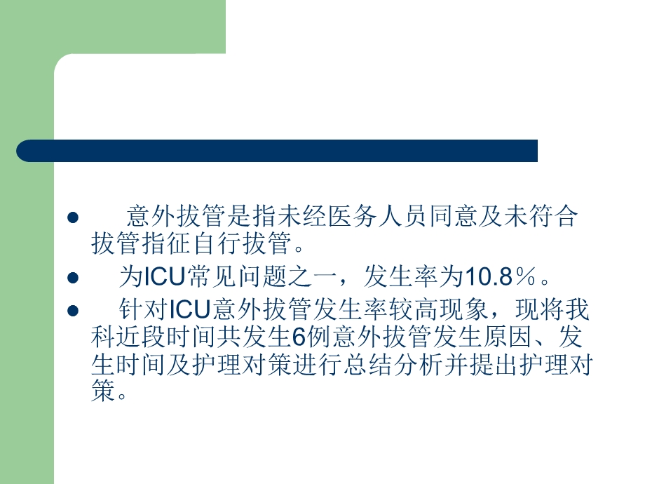 ICU意外拔管原因分析及总结.ppt_第2页