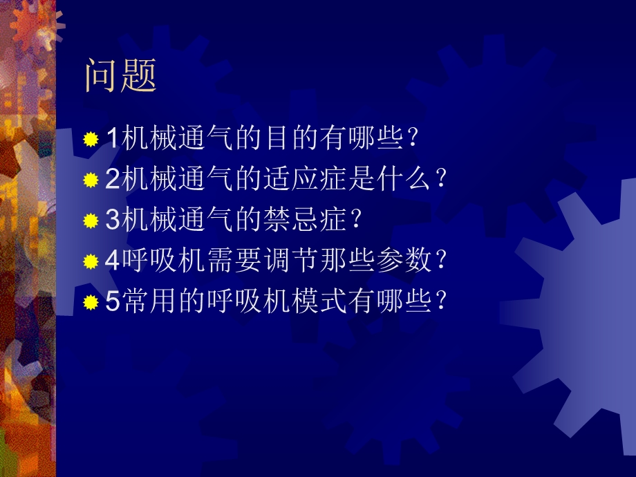 关于呼吸机使用的几个基本问题.ppt_第2页