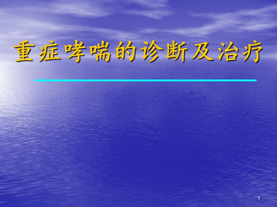 【医学课件】 重症哮喘的诊断及治疗.ppt_第1页