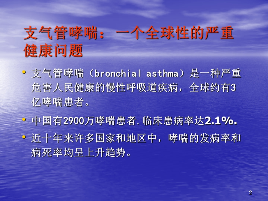 【医学课件】 重症哮喘的诊断及治疗.ppt_第2页