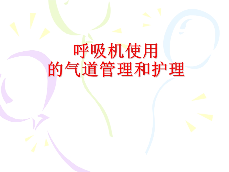 医院呼吸机的使用和护理.ppt_第1页