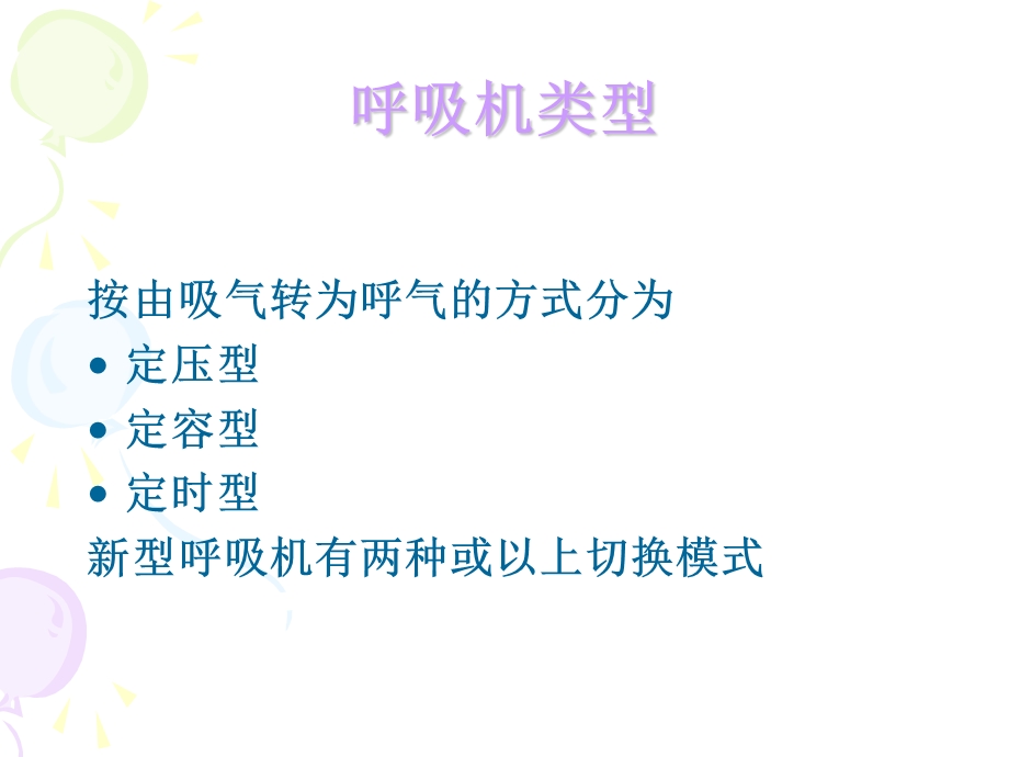 医院呼吸机的使用和护理.ppt_第2页