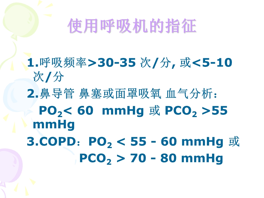 医院呼吸机的使用和护理.ppt_第3页