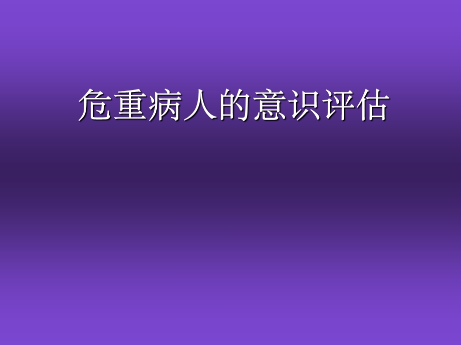 危重病人的意识评估.ppt_第1页