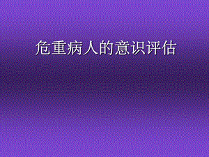 危重病人的意识评估.ppt