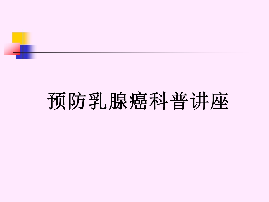 预防乳腺癌科普讲座.ppt1.ppt_第1页