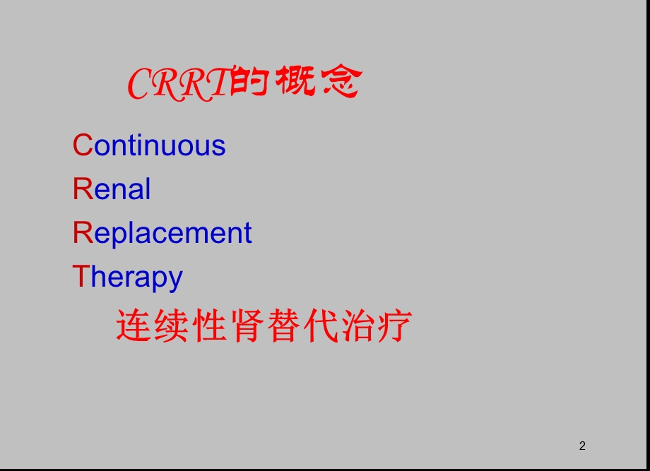 CRRT应用及进展(军总).ppt.ppt_第2页