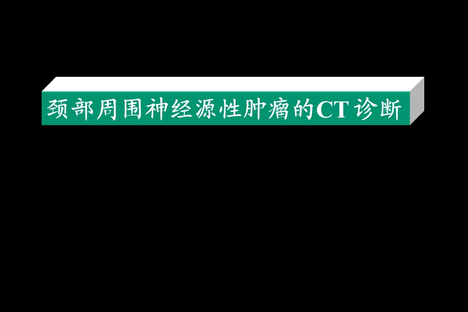 颈部周围神经源性肿瘤的CT诊断.ppt_第1页