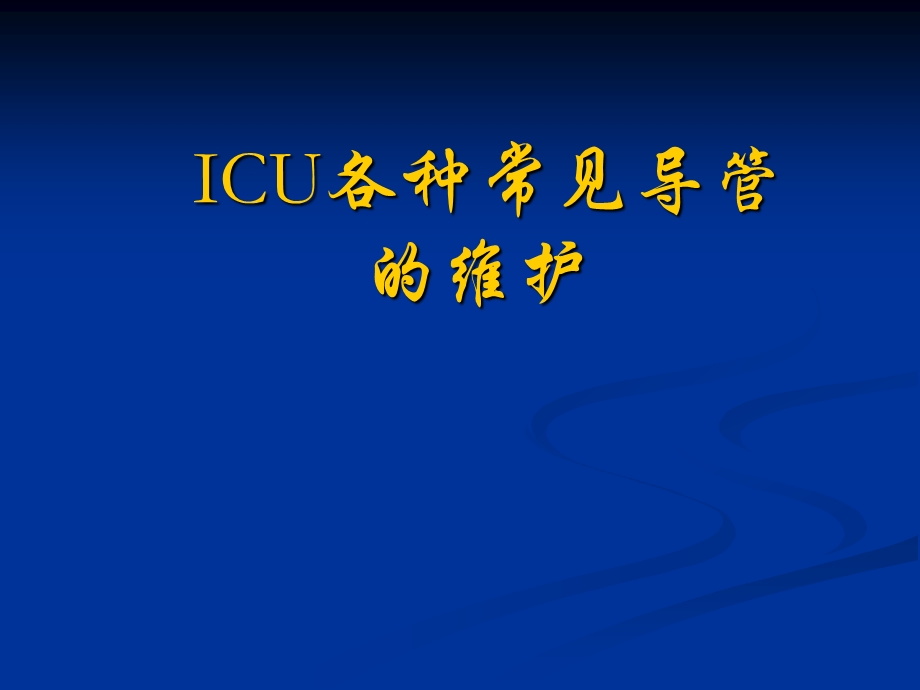 ICU各种导管的维护.ppt_第1页