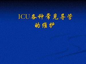 ICU各种导管的维护.ppt